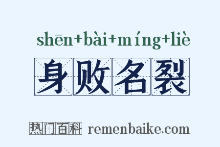 身败名裂是什么意思的图片